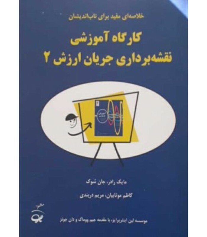 کتاب کارگاه آموزشی نقشه برداری جریان ارزش 2