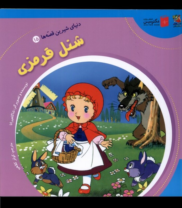 دنیای شیرین قصه ها 15 شنل قرمزی سایه گستر