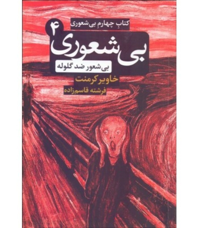 کتاب چهارم بی شعوری بی شعوری ضد گلوله