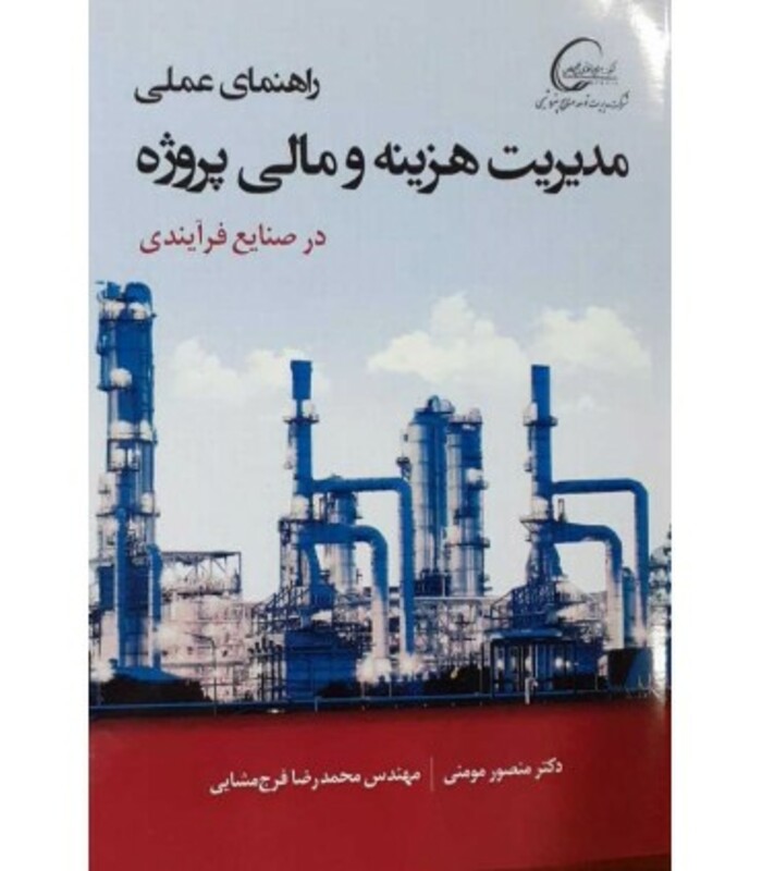 کتاب راهنمای عملی مدیریت هزینه و مالی پروژه در صنایع فرآیندی