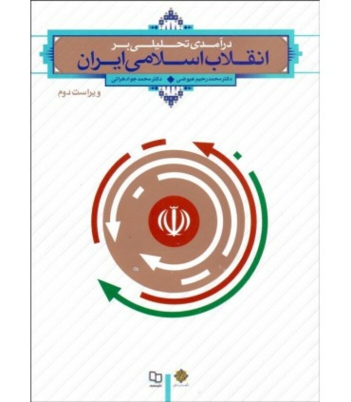 کتاب درآمدی تحلیلی بر انقلاب اسلامی ایران