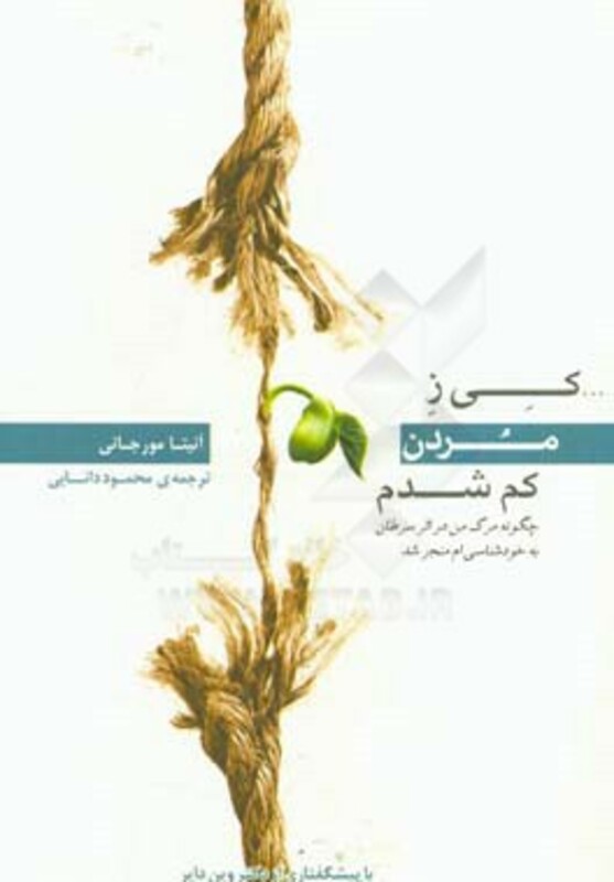 کتاب کی ز مردن کم شدم