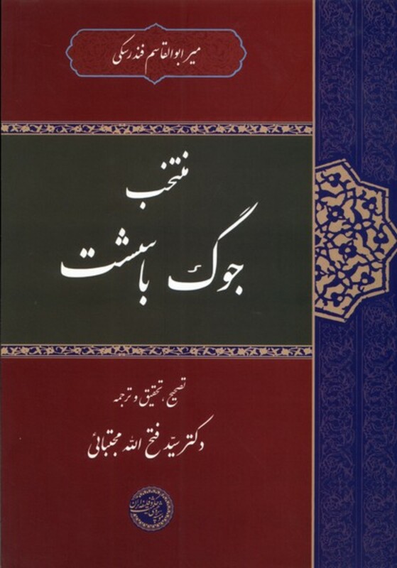کتاب منتخب جوگ باسشت حکمت و فلسفه