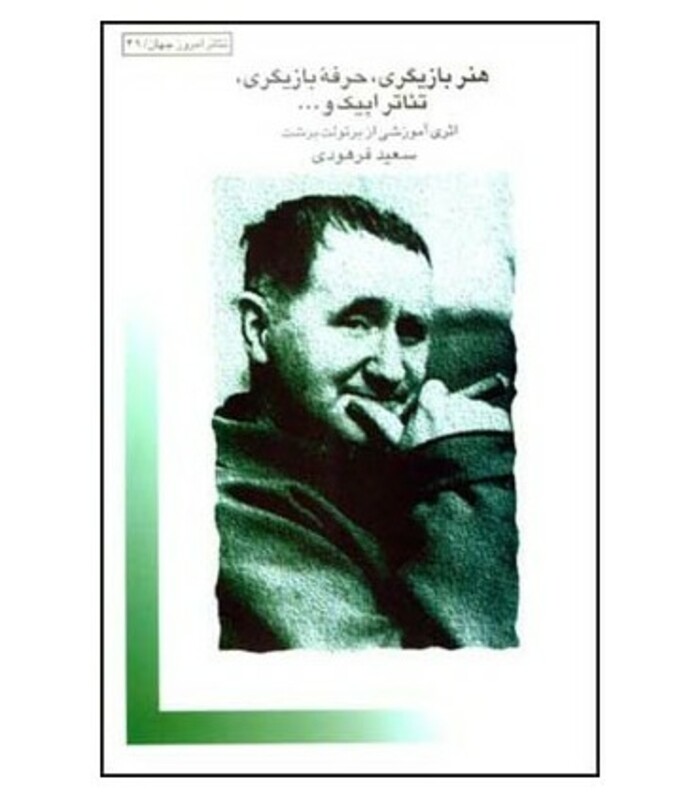 کتاب هنر بازیگری حرفه ی بازیگری تئاتر اپیک و