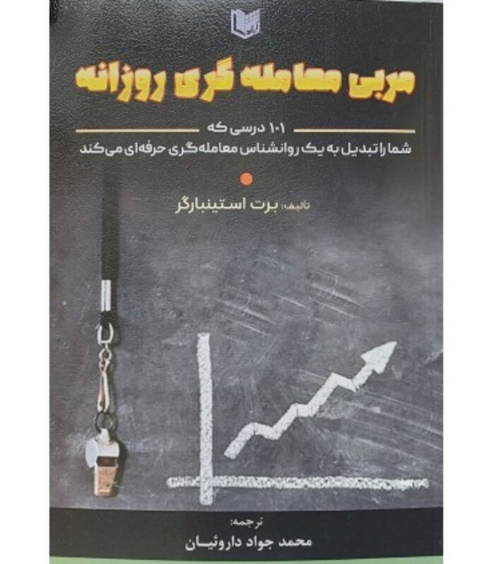 کتاب مربی معامله گری روزانه نشر آراد