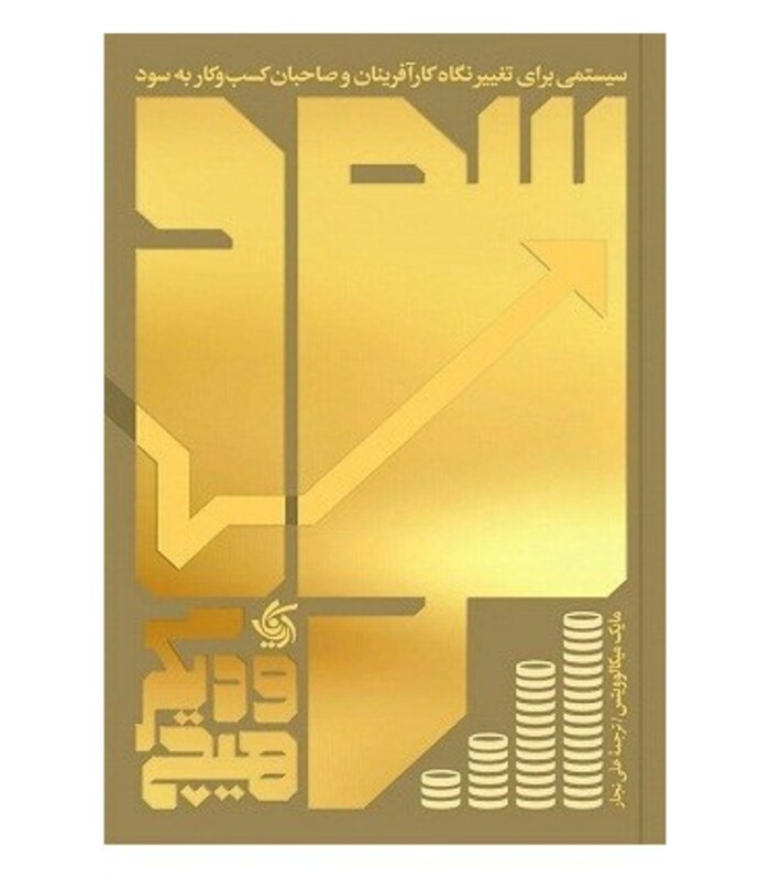 کتاب سود و دیگر هیچ