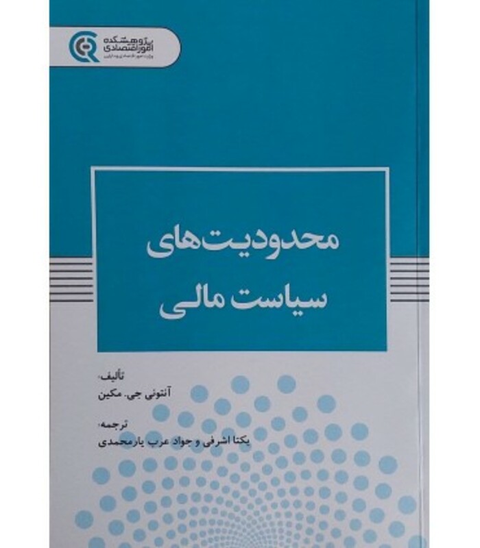 کتاب محدودیت های سیاست مالی