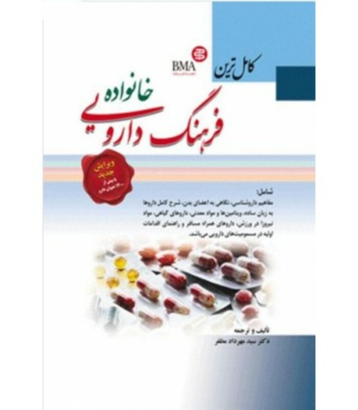 کتاب کامل ترین فرهنگ دارویی خانواده
