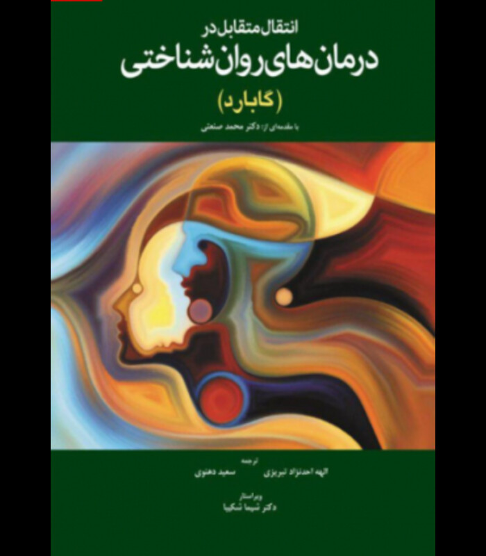 کتاب انتقال متقابل در درمان های روان شناختی گابارد