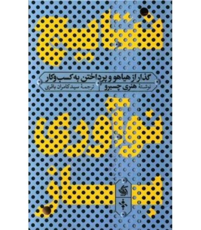 کتاب نتایج نوآوری باز گذار از هیاهو و پرداختن به کسب و کار