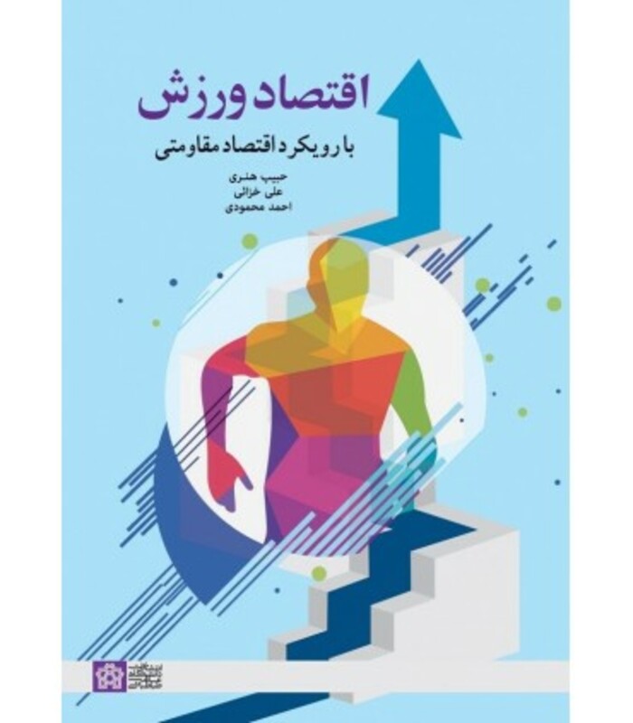 کتاب اقتصاد ورزشی با رویکرد اقتصاد مقاومتی