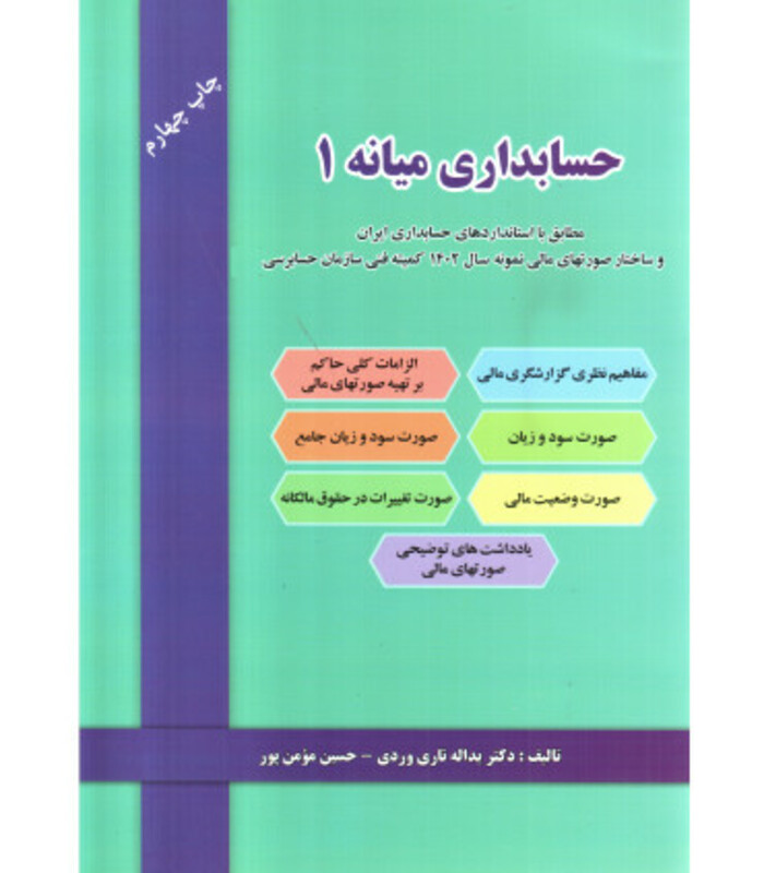 کتاب حسابداری میانه 1 نشر دل آرا