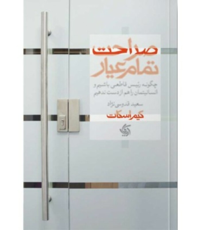 کتاب صراحت تمام عیار چگونه رئیسی قاطعی باشیم و انسانیتمان را هم از دست ندهیم