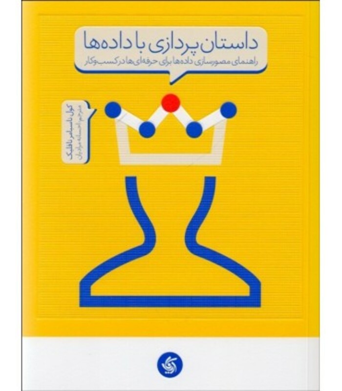 کتاب داستان پردازی با داده ها راهنمای مصور سازی داده ها برای حرفه ای ها در کسب و کار