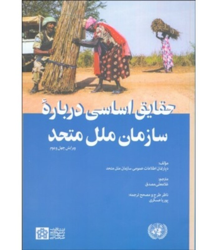 کتاب حقایق اساسی درباره سازمان ملل متحد