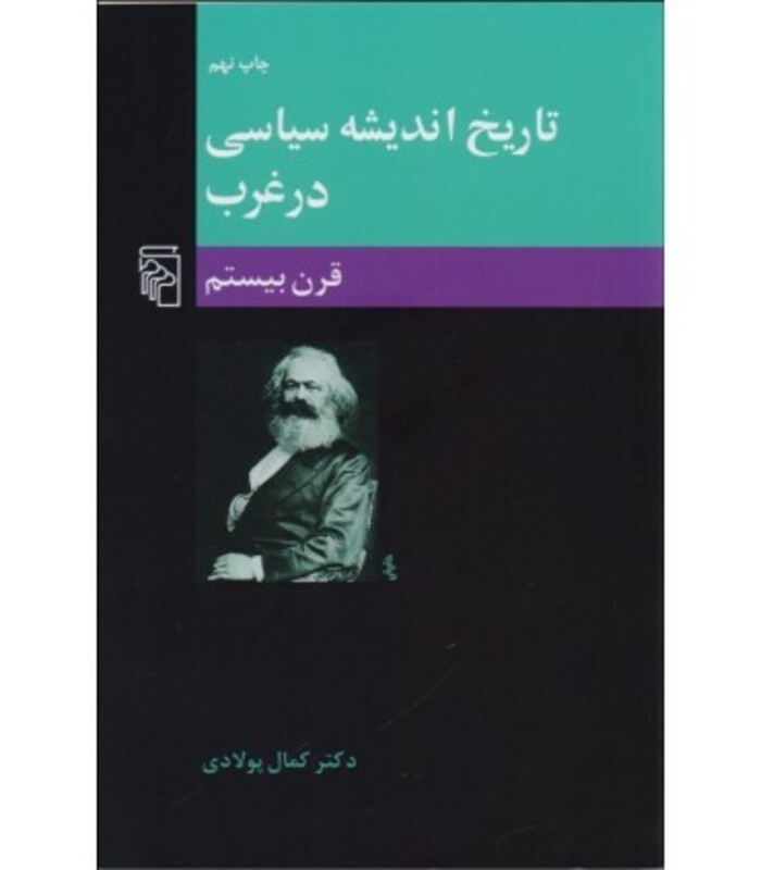 کتاب تاریخ اندیشه سیاسی در غرب جلد 3 قرن 20