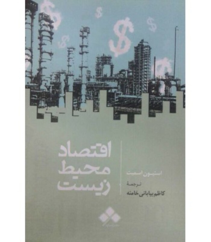 کتاب اقتصاد محیط زیست
