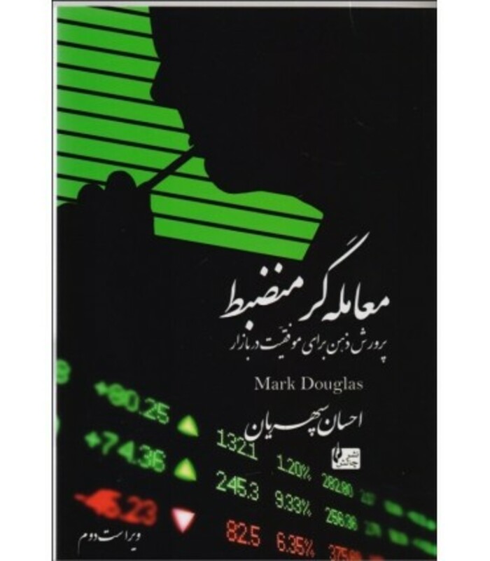 کتاب معامله گر منضبط پرورش ذهن برای موفقیت در بازار