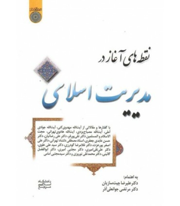 کتاب نقطه های آغاز در مدیریت اسلامی