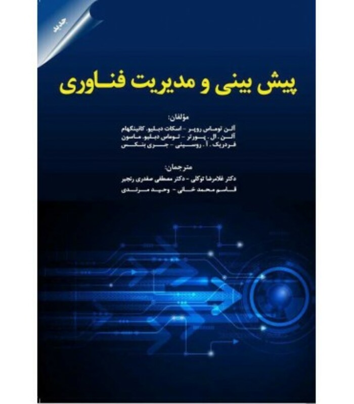 کتاب پیش بینی و مدیریت فناوری