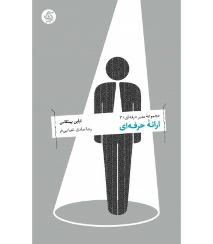 کتاب ارائه حرفه ای مجموعه مدیر حرفه ای 3