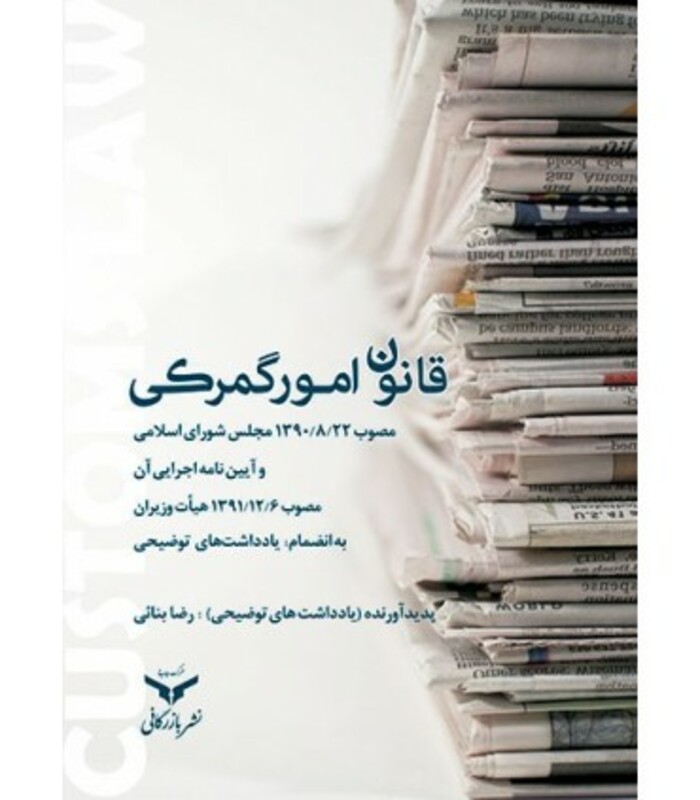 کتاب قانون امور گمرکی و آیین نامه اجرایی