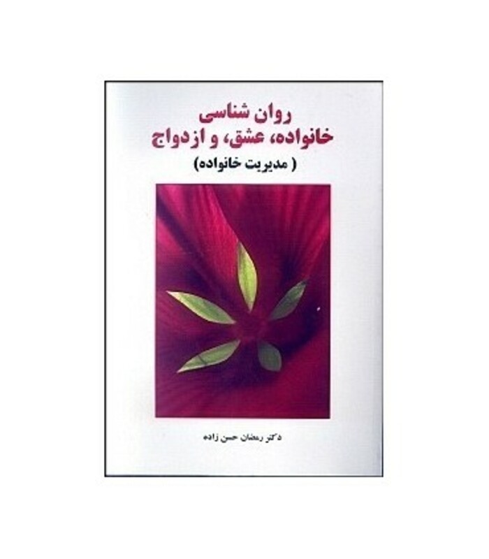 کتاب روان شناسی خانواده عشق و ازدواج مدیریت خانواده