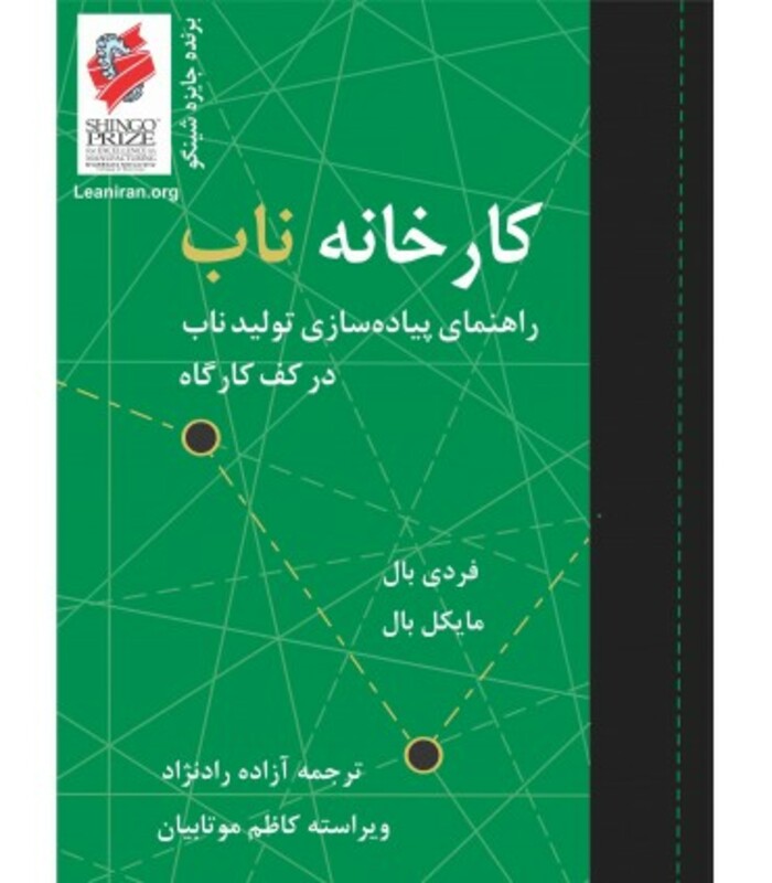 کتاب کارخانه ناب راهنمای پیاده سازیتولید ناب در کف کاراه