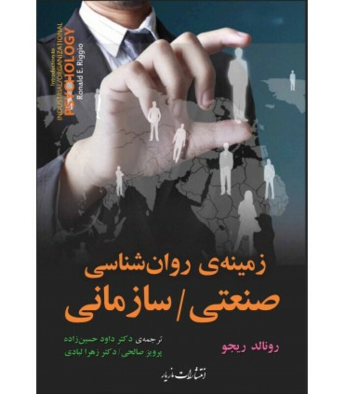 کتاب زمینه روان شناسی صنعتی سازمانی