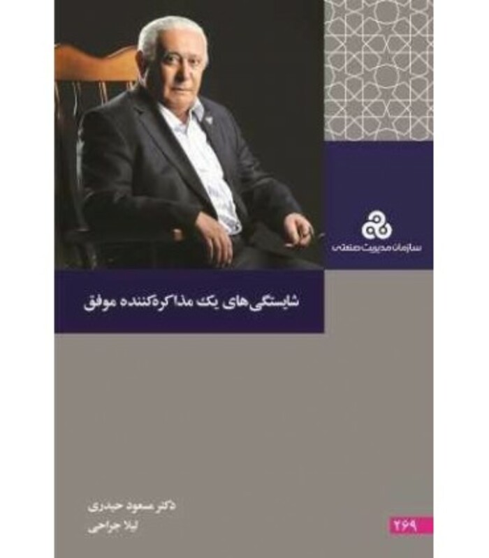 کتاب شایستگی های یک مذاکره کننده موفق