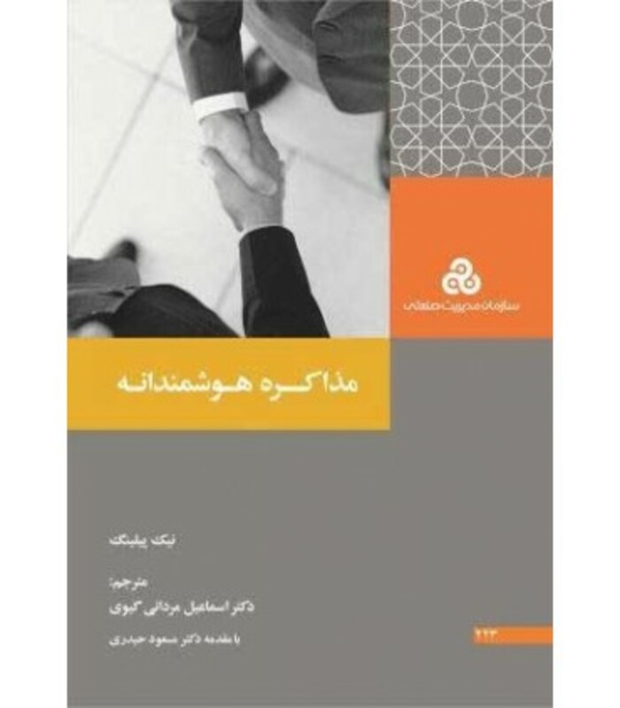کتاب مذاکره هوشمندانه