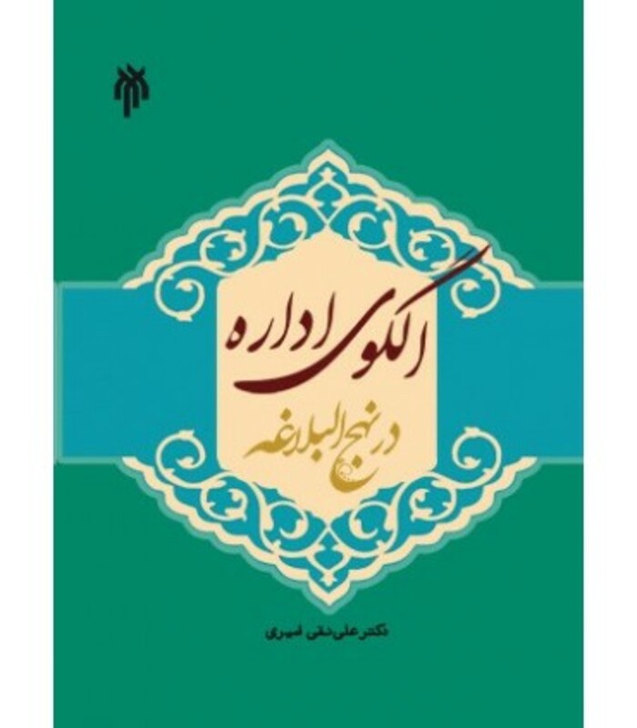 کتاب الگوی اداره در نهج البلاغه