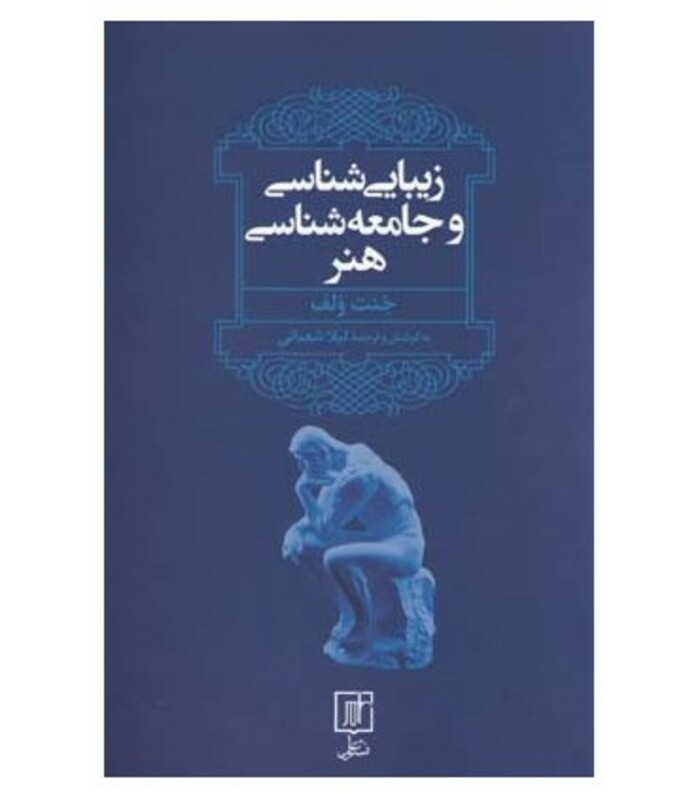 کتاب زیبایی شناسی و جامعه شناسی هنر