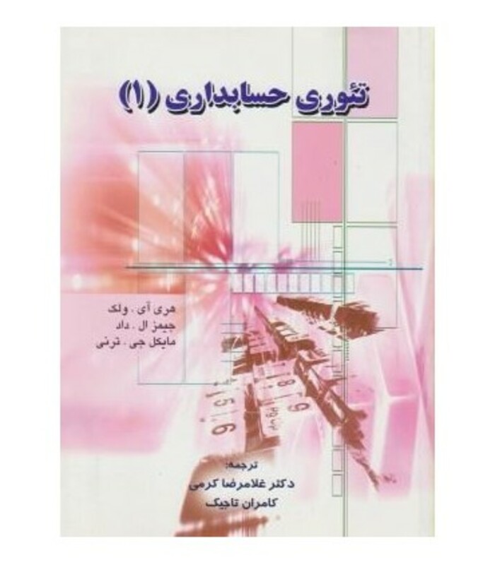 کتاب تئوری حسابداری 1