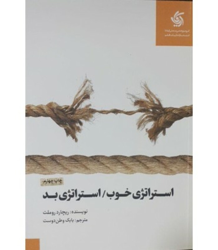 کتاب استراتژی خوب استراتژی بد