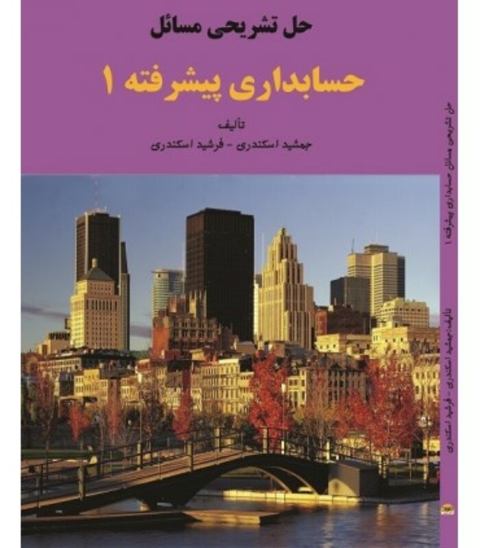 کتاب حل تشریحی مسائل حسابداری پیشرفته 1