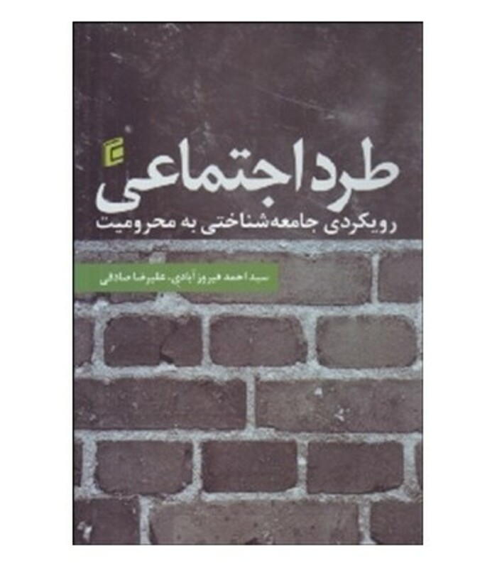 کتاب طرد اجتماعی رویکرد جامعه شناختی به محرومیت