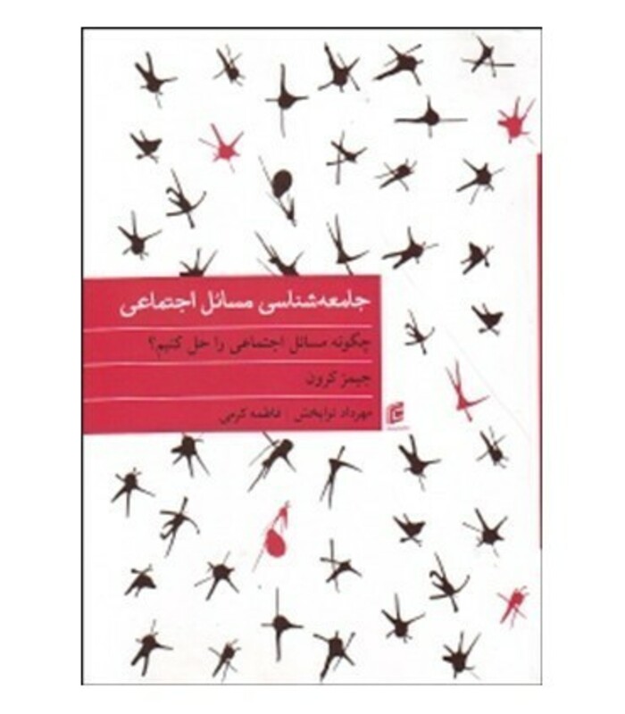 کتاب جامعه شناسی مسایل اجتماعی