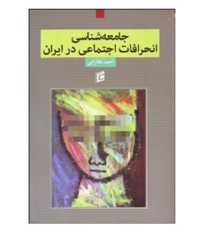 کتاب جامعه شناسی انحرافات اجتماعی در ایران