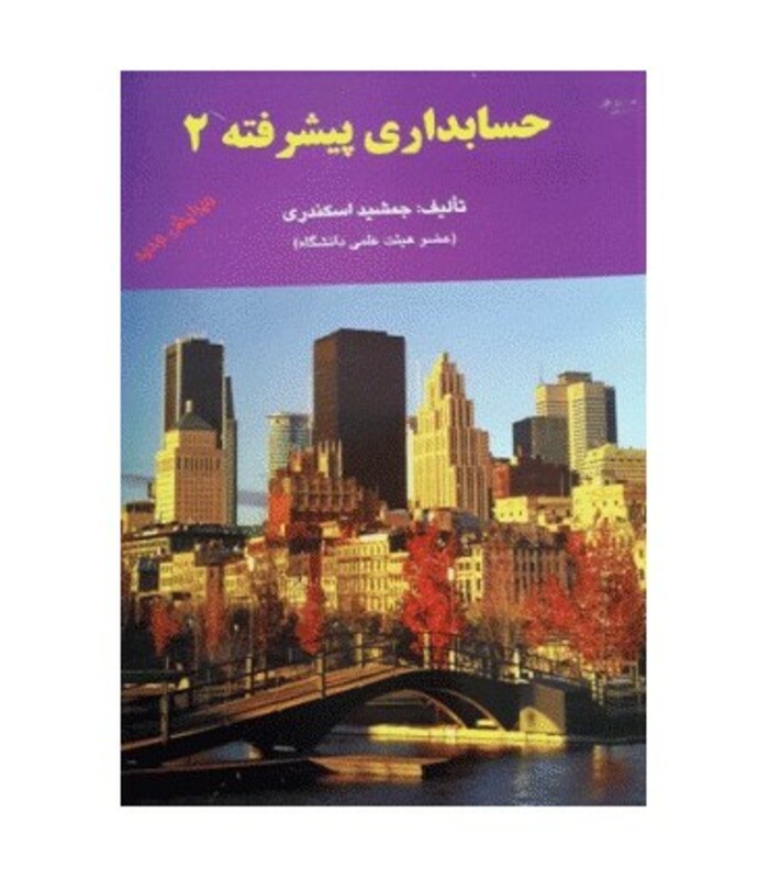 کتاب حسابداری پیشرفته 2 نشر کتاب فرشید