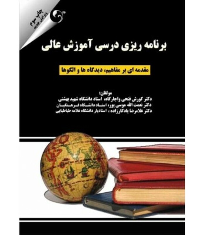 کتاب برنامه ریزی درسی آموزش عالی