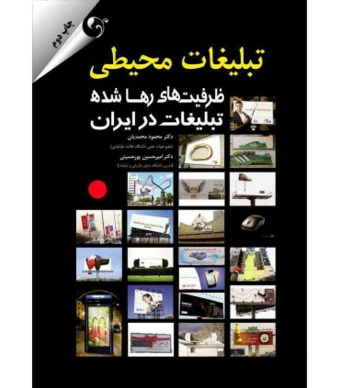 کتاب تبلیغات محیطی ظرفیت های رها شده تبلیغات در ایران