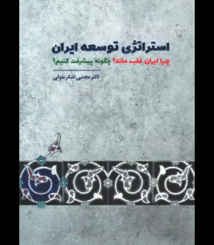 کتاب استراتژی توسعه ایران چرا ایران عقب ماند چگونه پیشرفت کنیم