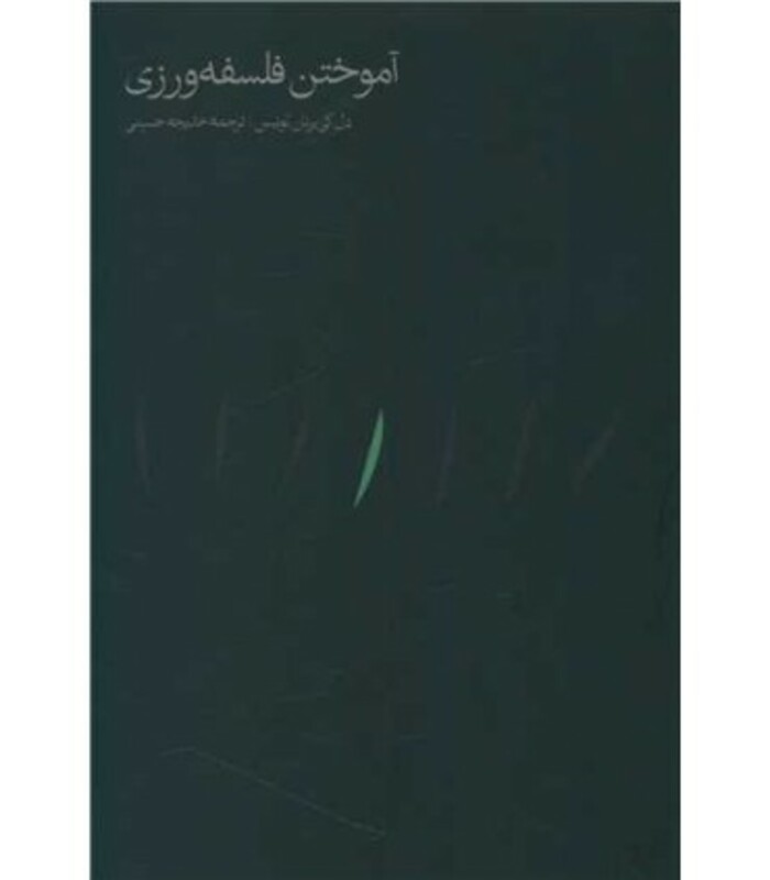 کتاب آموختن فلسفه ورزی