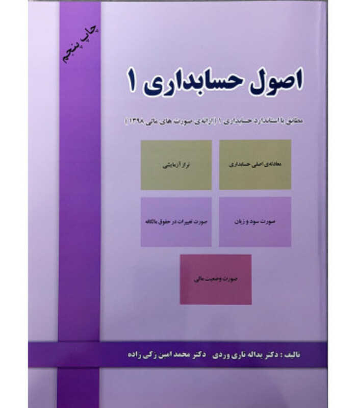 کتاب اصول حسابداری جلد 1 مطابق با استاندارد حسابداری 1