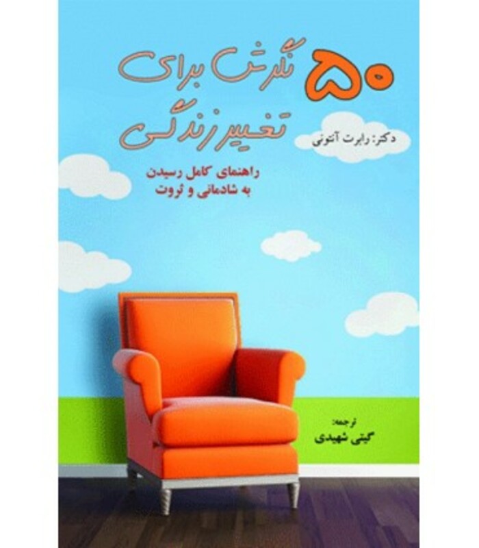 کتاب 50 نگرش برای تغییر زندگی