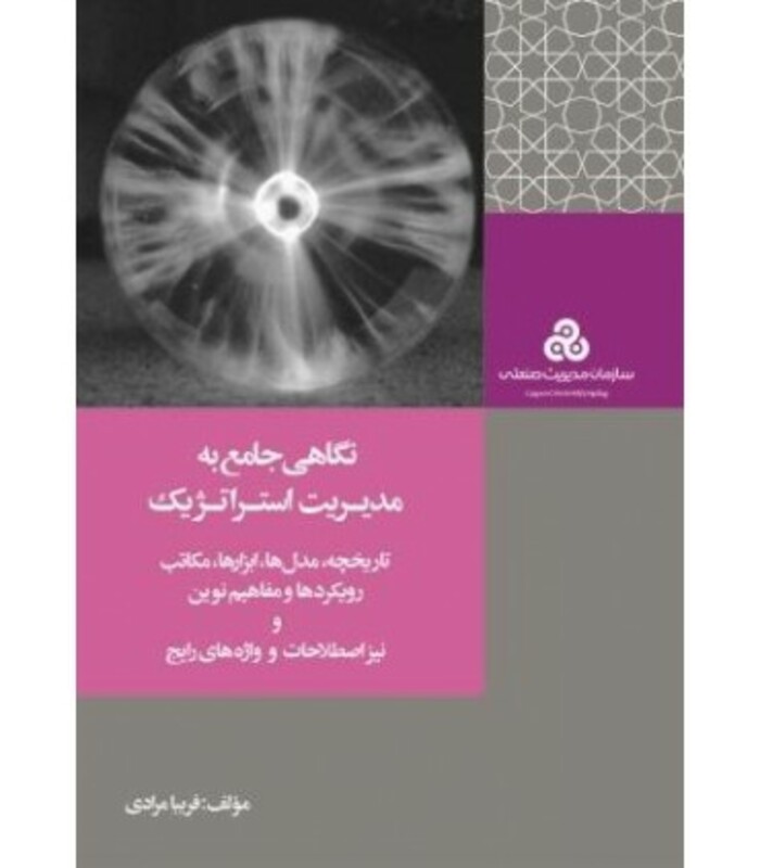 کتاب نگاهی جامع به مدیریت استراتژیک