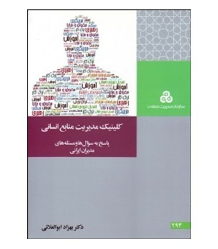 کتاب کلینیک مدیریت منابع انسانی