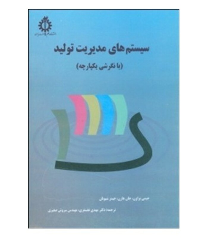 کتاب سیستم های مدیریت تولید
