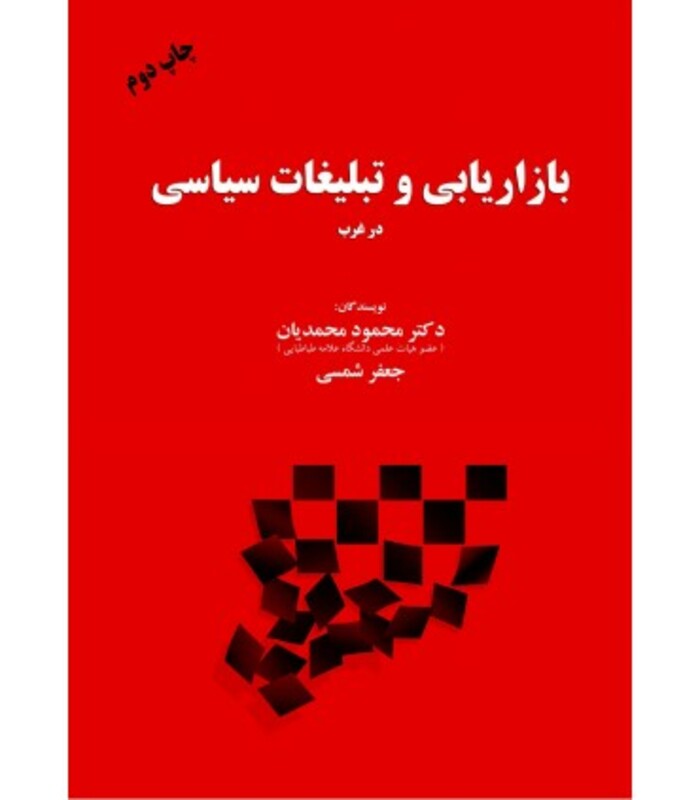 کتاب بازاریابی و تبلیغات سیاسی در غرب